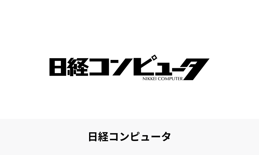 日経コンピュータ　2019年9月5日号 日経コンピュータ 2025年5月15日号 | 日経クロステック（xTECH）